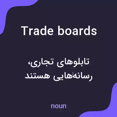معنی trade boards به فارسی معنی trade boards به فارسی