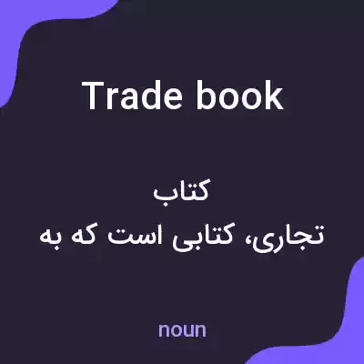 معنی trade book به فارسی معنی trade book به فارسی