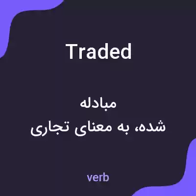 معنی traded به فارسی معنی traded به فارسی