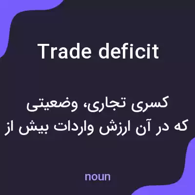 معنی trade deficit به فارسی معنی trade deficit به فارسی