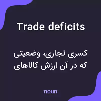 معنی trade deficits به فارسی