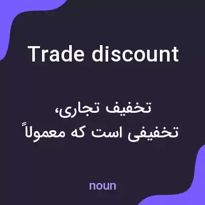 معنی trade discount به فارسی معنی trade discount به فارسی