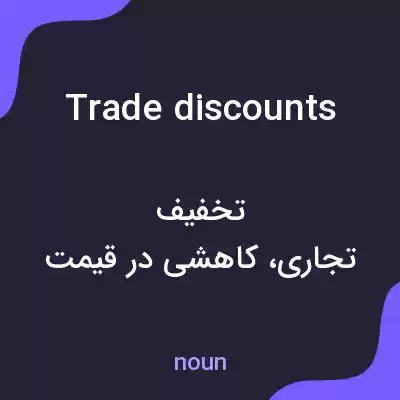 معنی trade discounts به فارسی
