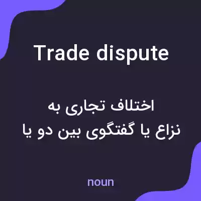 معنی trade dispute به فارسی معنی trade dispute به فارسی