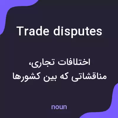 معنی trade disputes به فارسی معنی trade disputes به فارسی