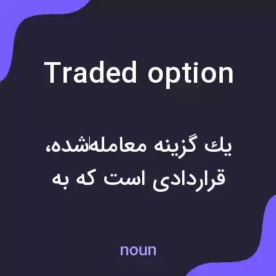 معنی traded option به فارسی معنی traded option به فارسی