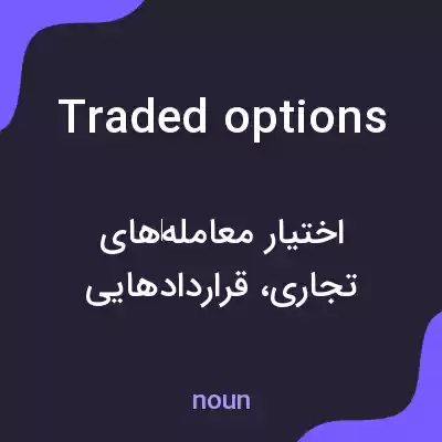 معنی traded options به فارسی معنی traded options به فارسی