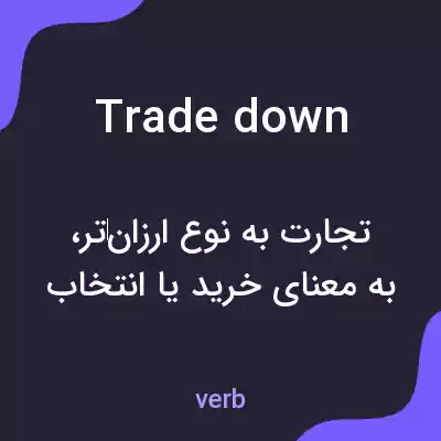 معنی trade down به فارسی معنی trade down به فارسی