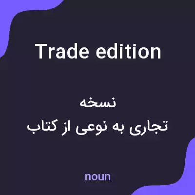 معنی trade edition به فارسی