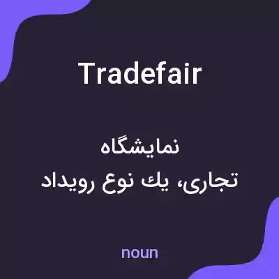 معنی tradefair به فارسی معنی tradefair به فارسی