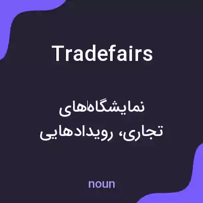 معنی tradefairs به فارسی معنی tradefairs به فارسی