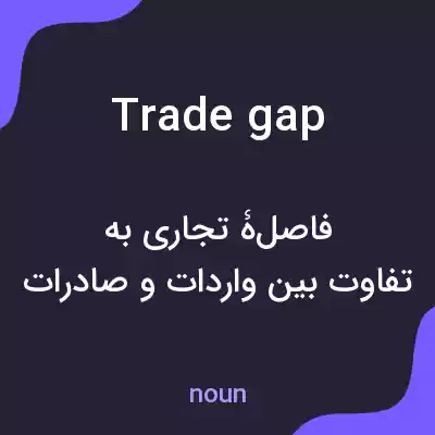 معنی trade gap به فارسی معنی trade gap به فارسی