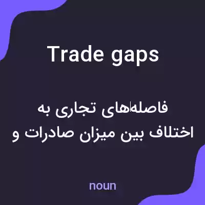 معنی trade gaps به فارسی معنی trade gaps به فارسی