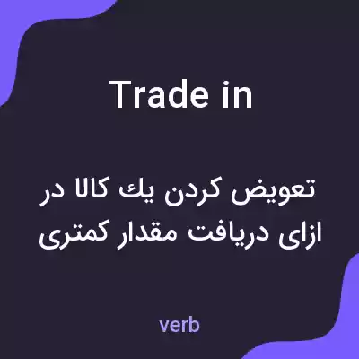 معنی trade in به فارسی