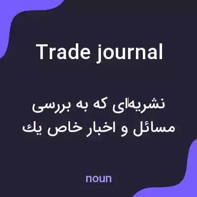 معنی trade journal به فارسی معنی trade journal به فارسی