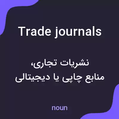 معنی trade journals به فارسی معنی trade journals به فارسی