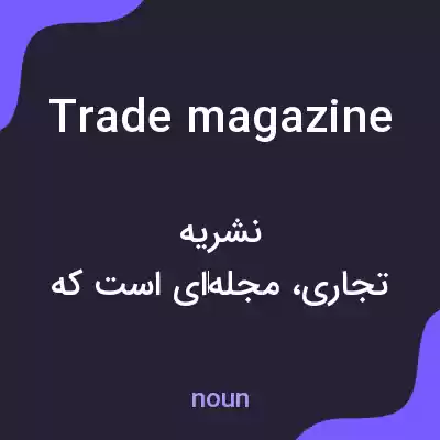 معنی trade magazine به فارسی معنی trade magazine به فارسی