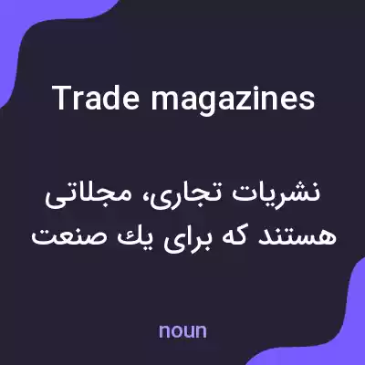 معنی trade magazines به فارسی معنی trade magazines به فارسی