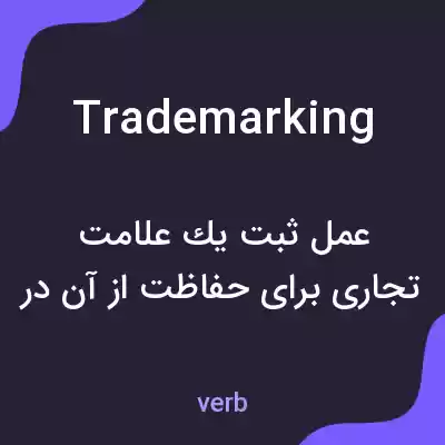 معنی trademarking به فارسی معنی trademarking به فارسی