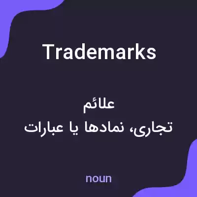 معنی trademarks به فارسی معنی trademarks به فارسی