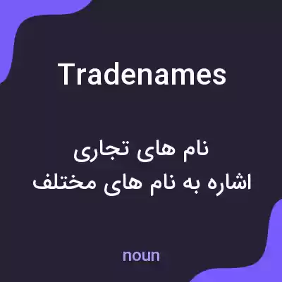 معنی tradenames به فارسی