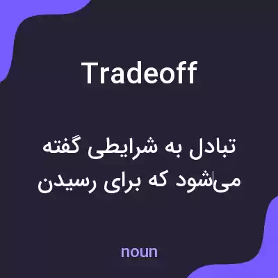 معنی tradeoff به فارسی معنی tradeoff به فارسی