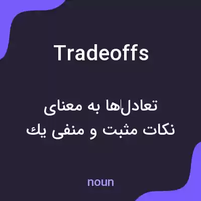 معنی tradeoffs به فارسی معنی tradeoffs به فارسی