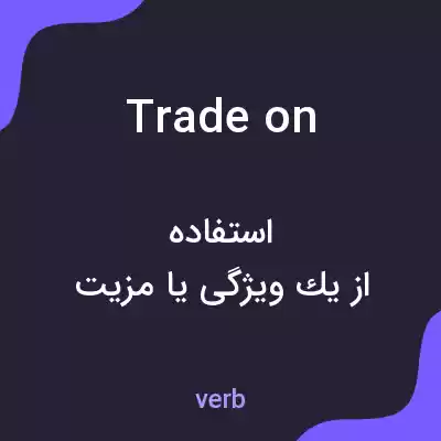 معنی trade on به فارسی معنی trade on به فارسی