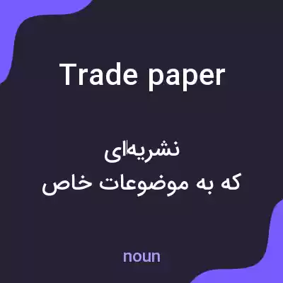 معنی trade paper به فارسی معنی trade paper به فارسی