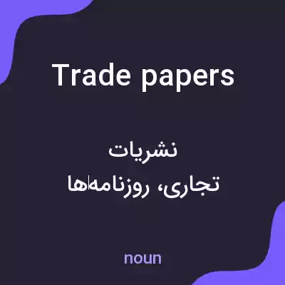معنی trade papers به فارسی معنی trade papers به فارسی