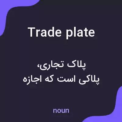 معنی trade plate به فارسی معنی trade plate به فارسی
