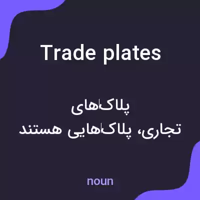 معنی trade plates به فارسی معنی trade plates به فارسی