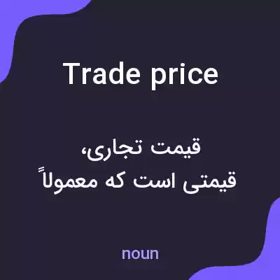 معنی trade price به فارسی معنی trade price به فارسی
