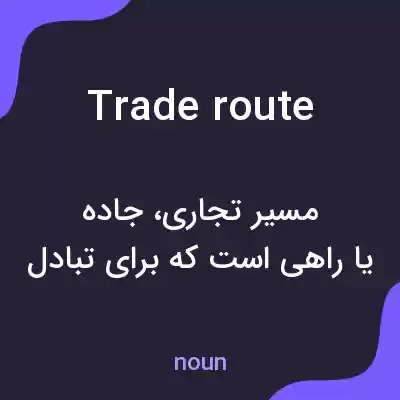 معنی trade route به فارسی معنی trade route به فارسی