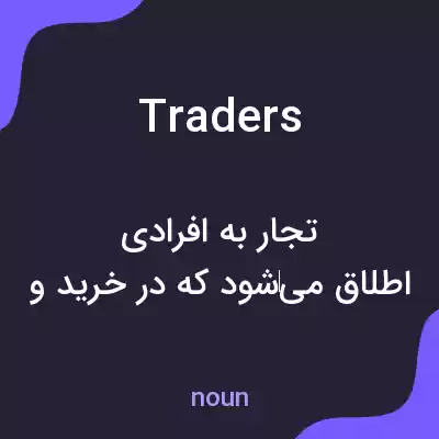معنی traders به فارسی معنی traders به فارسی