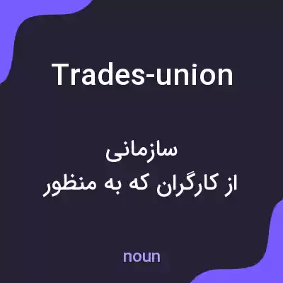 معنی trades-union به فارسی معنی trades-union به فارسی