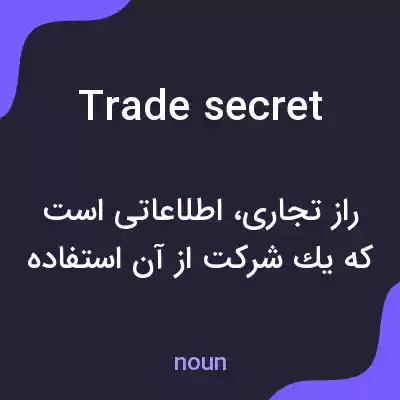 معنی trade secret به فارسی معنی trade secret به فارسی