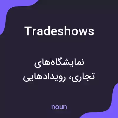 معنی tradeshows به فارسی معنی tradeshows به فارسی