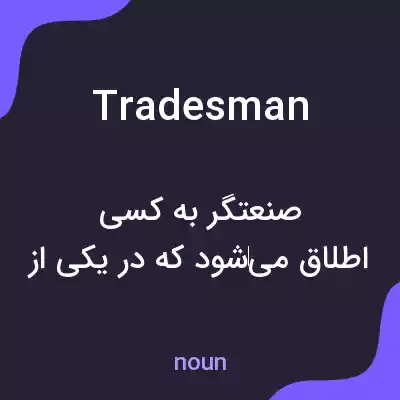 معنی tradesman به فارسی