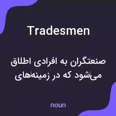 معنی tradesmen به فارسی معنی tradesmen به فارسی