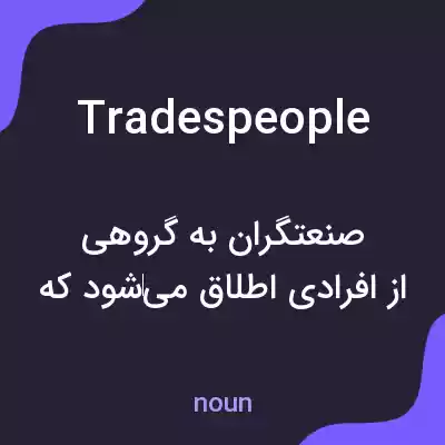 معنی tradespeople به فارسی معنی tradespeople به فارسی