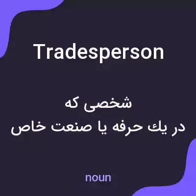 معنی tradesperson به فارسی معنی tradesperson به فارسی