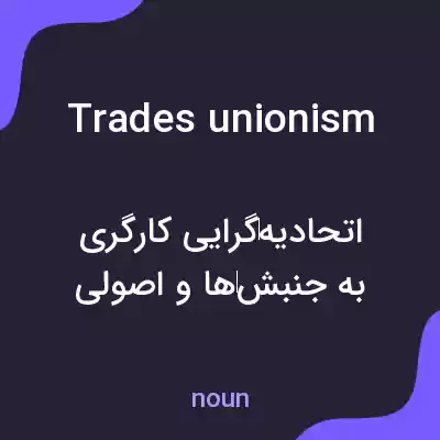 معنی trades unionism به فارسی معنی trades unionism به فارسی