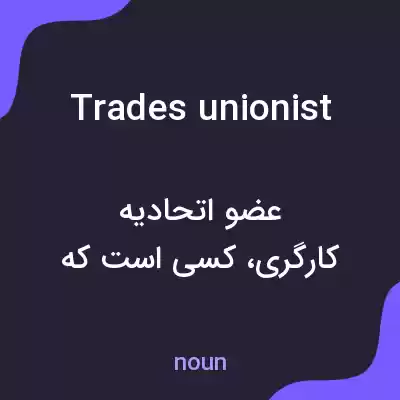 معنی trades unionist به فارسی معنی trades unionist به فارسی