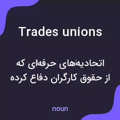 معنی trades unions به فارسی معنی trades unions به فارسی