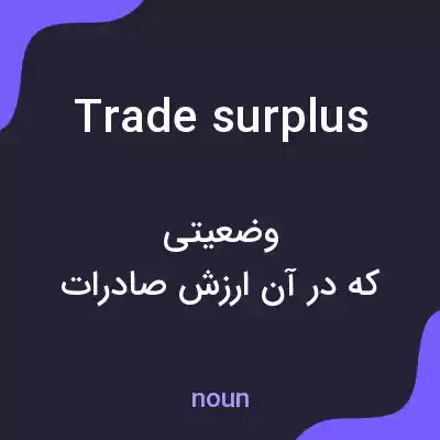 معنی trade surplus به فارسی معنی trade surplus به فارسی