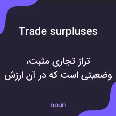 معنی trade surpluses به فارسی معنی trade surpluses به فارسی