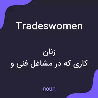 معنی tradeswomen به فارسی معنی tradeswomen به فارسی