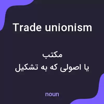 معنی trade unionism به فارسی معنی trade unionism به فارسی