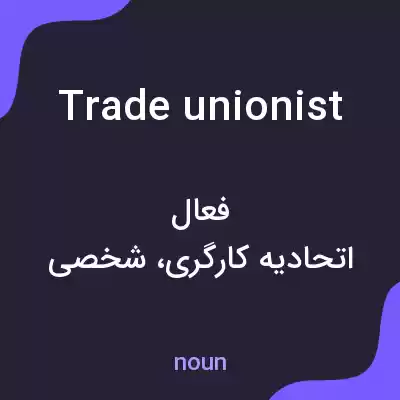 معنی trade unionist به فارسی معنی trade unionist به فارسی